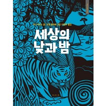 세상의 낮과 밤, 보림