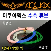 [붕어하늘] 아쿠아엑스 수축 튜브/야광 튜브/축광 튜브/바다루어, 장축광 그린색 1m