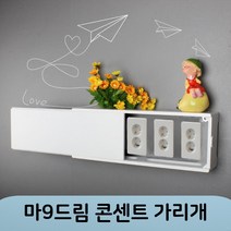 콘센트가리개 벽콘센트가리개 셋탑박스숨기기 티비 콘센트커버 거실 분전함커버, 대형(62cmx18cmx10cm), 화이트