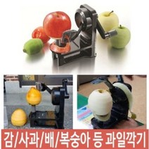 감 사과 깎는기계 과일 배 깍는기계 깍기 깎이 A-0