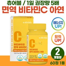 성장기 어린이 항산화 면역력 아연 씹어먹는 비타민 C 온가족 맞춤 속편한 프리미엄 영양제 초등학생 키즈 입학 선물 식약처 인증 멀티 비타민시 수용성 미네랄 함유 하루 vitamin