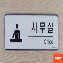 방문이름표 문팻말 사인물 표지판 사무실 표찰 실내간판 사인물, 기본