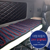 대형 화물차 전용 24V 탄소 온열 침대매트 버스 차박 전기장판 트럭온열매트 열선시트, 화물차 극세사 24V