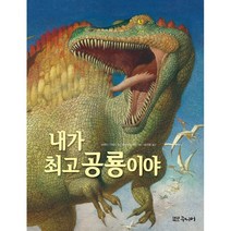내가 공룡이야, 대교북스 주니어, 9788939571983, 브렌다 기버슨 글/게나디 스피린 그림/송미영 역