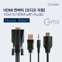 PGM*^몰Coms HDMI to VGA 컨버터 1.5M 오디오 지원 USB전원 스테레오젠더 케이블선 변환 컴퓨터잭 연결 스테레오 스피커^^췤pgm, a^^옵션없슴