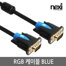 넥시 NX950 RGB 모니터 케이블 3m/NX-RGB030-BLUE/노이즈필터/UL AWM 2919인증/WUXGA 1920x1200 해상도지원/D-SUB(3+6)케이블