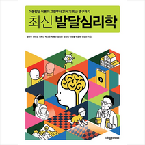 사회평론아카데미 최신 발달심리학 +미니수첩제공