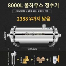 수돗물 녹물 석회 필터 정수 파이프 수도 라인 수전, 8000L