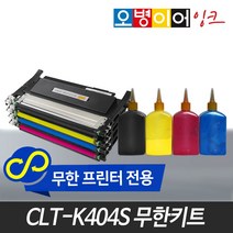 오병이어 CLT-K404S 무한토너 파우더/SL-C433 C483FW, 파랑