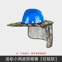 안전모 햇빛가리개 캡 그늘 자외선차단 공사장 여름 끈 작업 목 햇빛 땀받이 접이식 건설현장 통풍 썬캡 경량 걸이대, 선커튼카모플라쥬쁘띠그물집업