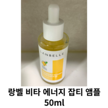 랑벨 비타 에너지 잡티 앰플 50ml 1개 2개 / 미백앰플 비타민앰플 랑벨잡티앰플 비타에너지 잡티앰플 엠플 랑벨앰플 랑벨엠플 랑밸