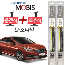 현대모비스 LF소나타 프리미엄 와이퍼 650mm + 450mm