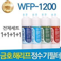 금호해리프 금호정수기 해리프 WFP-1200BW 고품질 필터 호환 전체세트, 선택01_8인치 한방향 전체세트(1+1+1+1)