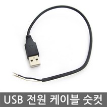 USB 전원케이블 숫컷 A타입 충전선 DIY 커넥터 male, AN010. USB 전원 케이블 숫놈타입