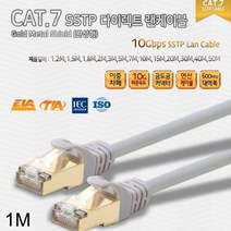 [에이치플러스몰] CAT.7 SSTP 다이렉트 골드 메탈 쉴드 랜케이블 1M, 상세 설명 참조