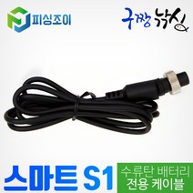 구짱낚시 피싱조이 스마트 S1 전용 케이블 수류탄 배터리 케이블, 2핀대형(바낙스), 스마트S1 케이블