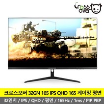 크로스오버 32GN165 IPS QHD 165Hz 32인치 게이밍 평면 모니터 -K-, 일반형
