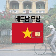 베트남유심 LTE 완전무제한 데이터 통화 비나폰 비엣텔 다낭 나트랑 푸꾸옥 하노이 호치민 여행 유심칩, 30일, 비나폰 매일 4GB+현지통화