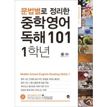 문법별로 정리한 영어 독해 101 중학1:영어 지문 MP3파일 상세한 해설 PDF 제공, 마더텅