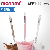 모나미 153 네오 밀키시리즈 무료각인, 없음, 초콜릿밀크