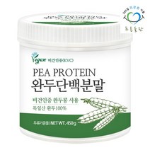 푸른들판 순수 식물성 완두콩 단백질 분말 450gx1통 콩 분리 단백 프로틴 가루 파우더 비건 인증, 없음