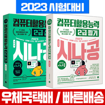 2023 시나공 컴활2급 필기 실기 세트 책 교재 / 길벗