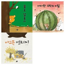 [꿈터] 쫄보 얼롱이+커다란 수박의 비밀+배고픈 멧돼지 그림책 세트 전3권, 없음