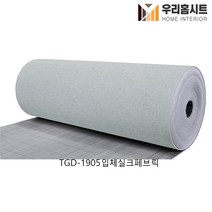 [우리홈시트] 생활방수 결로방지 고급형 알루미늄 접착식 단열벽지 TGD-1905 입체실크페브릭, (폭)100cm x (길이)2.5M