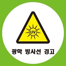 광학방사선경고 원형 도무송 스티커 OR 미끄럼방지 OR 포맥스 표지판