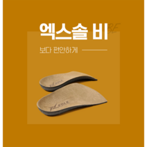 1+1 엑스솔 비 기능성 신발 뒤꿈치 깔창 키높이 평발 구두 인솔, (M)260cm, (L)275cm