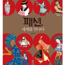 패션 세계를 만나다, 창비