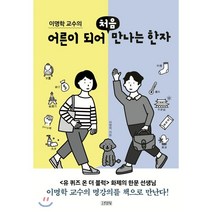 이명학 교수의 어른이 되어 처음 만나는 한자, 김영사, 9788934993230, 이명학 저