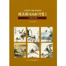 기초부터 작품 완성까지 화조화 기법 2: 조류(큰새), 이화문화출판사, 정기봉 저