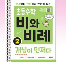 초등 수학 비와 비례 개념이 먼저다 2 - 스프링 제본선택, 본책1권 제본