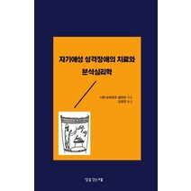 자기애성 성격장애의 치료와 분석심리학, 달을긷는우물