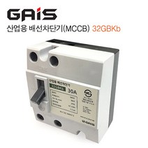 [가이스] 산업용 배선차단기(MCCB) - 32GBKb (30A)
