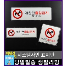 애완견 출입금지 안내 음식점 표지판 사무실용품 실내간판 패찰 고정문 사무용품전문점 사무용품 사인보드, 가로형 대
