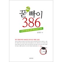 굳빠이 386:은밀하고 발칙한 남한 좌익 운동의 절정, 북앤피플, 남정욱 저