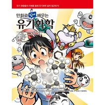만화로 쉽게 배우는 유기화학:유기 화합물의 이해를 통해 유기화학 쉽게 접근하기!, 성안당, Toshio Hasegawa 저/이은부 감역/신미성 역