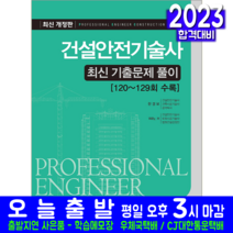 건설안전기술사 기출문제집 자격증 책 교재 최신기출문제해설풀이 2023, 예문사