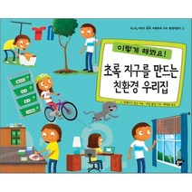 초록 지구를 만드는 친환경 우리집 : 이렇게 해봐요!, 꿈터, 이제부터 나도 환경지킴이