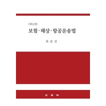 보험 해상 항공운송법:, 삼영사