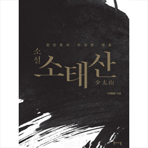 북바이북 소설 소태산 +미니수첩제공, 이혜화