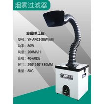 이동식 국소배기장치 작업장 먼지 인두 연기청전기, YF-AP03-80W(AR) 단일 스테이션