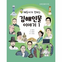김해인물이야기 1 해동이가전하는, 상품명