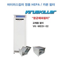 바이러스킬러 VK-MEDI 02 정품 HEPA필터 / 카본필터, VK-MEDI-02  카본필터(T20mm)
