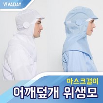 VCQ-B21 어깨덮개 마스크걸이 위생모위생복후드 발수코팅 방수하의 위생모 작업실 공장 실험실 위생복후드 정전기방지 헤드캡, 화이트