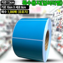 바코드뱅크 컬러라벨지 컬러롤라벨 파란색 (유포지) 10cmx8cm-1 000매 바코드 라벨지