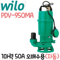 펌프샵 윌로펌프 PDV-950MA 1마력 자동 단상 50A 정화조 오물오수용 수중모터 축산폐수하수처리(구:PDV-750MA)