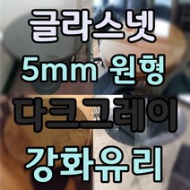 두께 5mm 원형유리 원형강화유리 원형테이블유리 식탁유리 책상유리 테이블유리 선반유리, 5.그레이강화유리